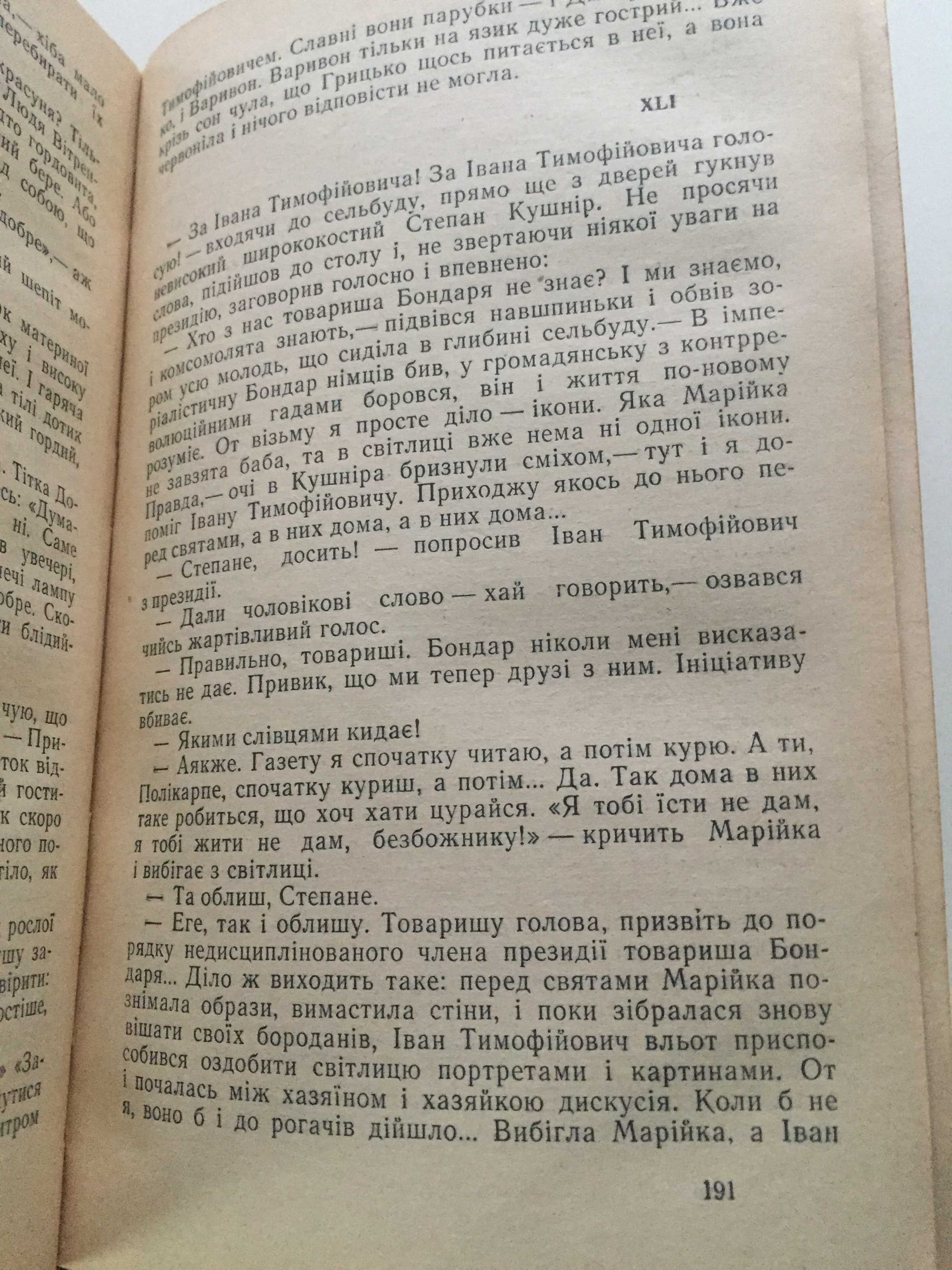 М.Стельмах, Велика рідня, 1968р., українська мова