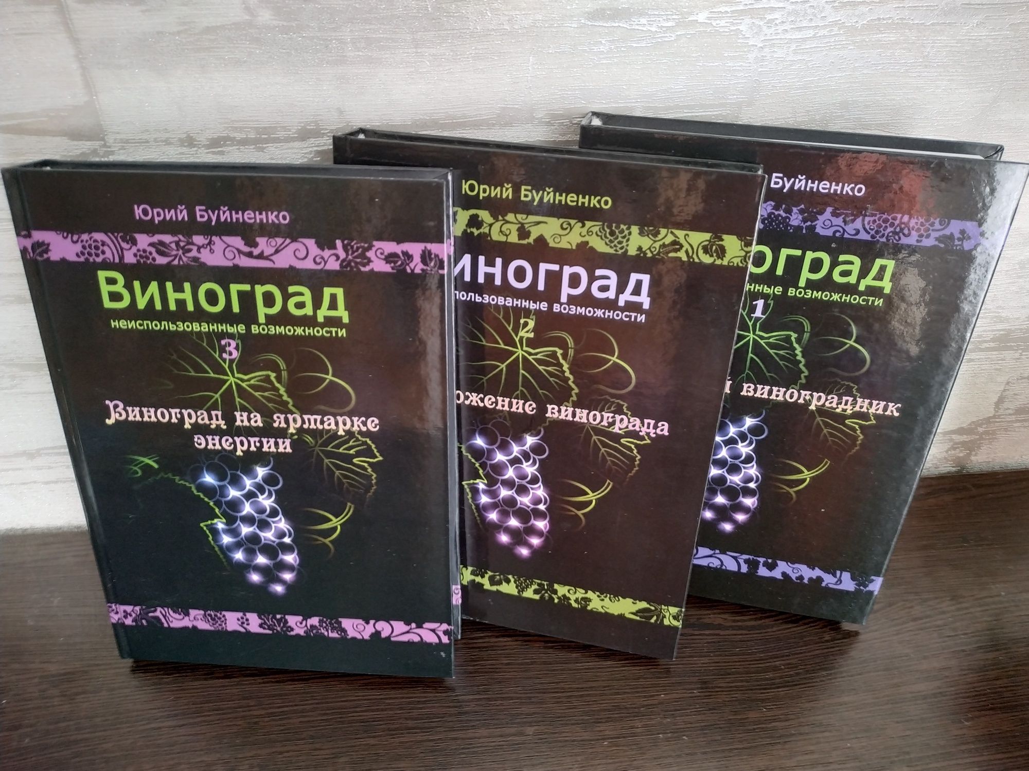 "Виноград, неиспользованные возможности" в трёх томах