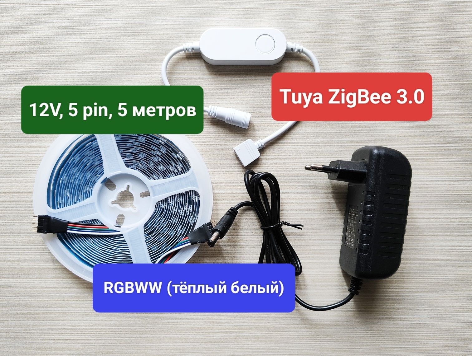 ZigBee RGBWW led лента, 5 pin, умный дом, смарт, tuya, smart life, 12V