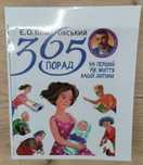 365 порад на перший рік життя дитини