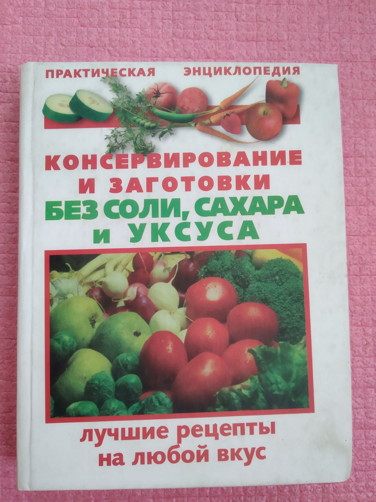 Консервирование и заготовки без соли, сахара и уксуса