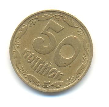 Монета 50 копійок 1992 року України рідкісна