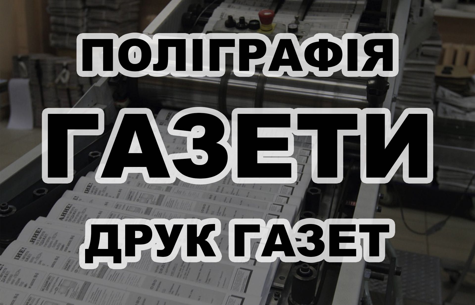 Поліграфія! Ротаційний друк газет