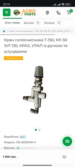 Кран склоочисника Т-150, КР-30 ЗІЛ 130, КРАЗ, УРАЛ із ручкою