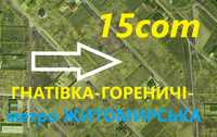 Гнатівка-Білогородка 15 соток 67м фасаду-двостороння