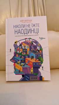 Книга Ніколи не їжте на одинці