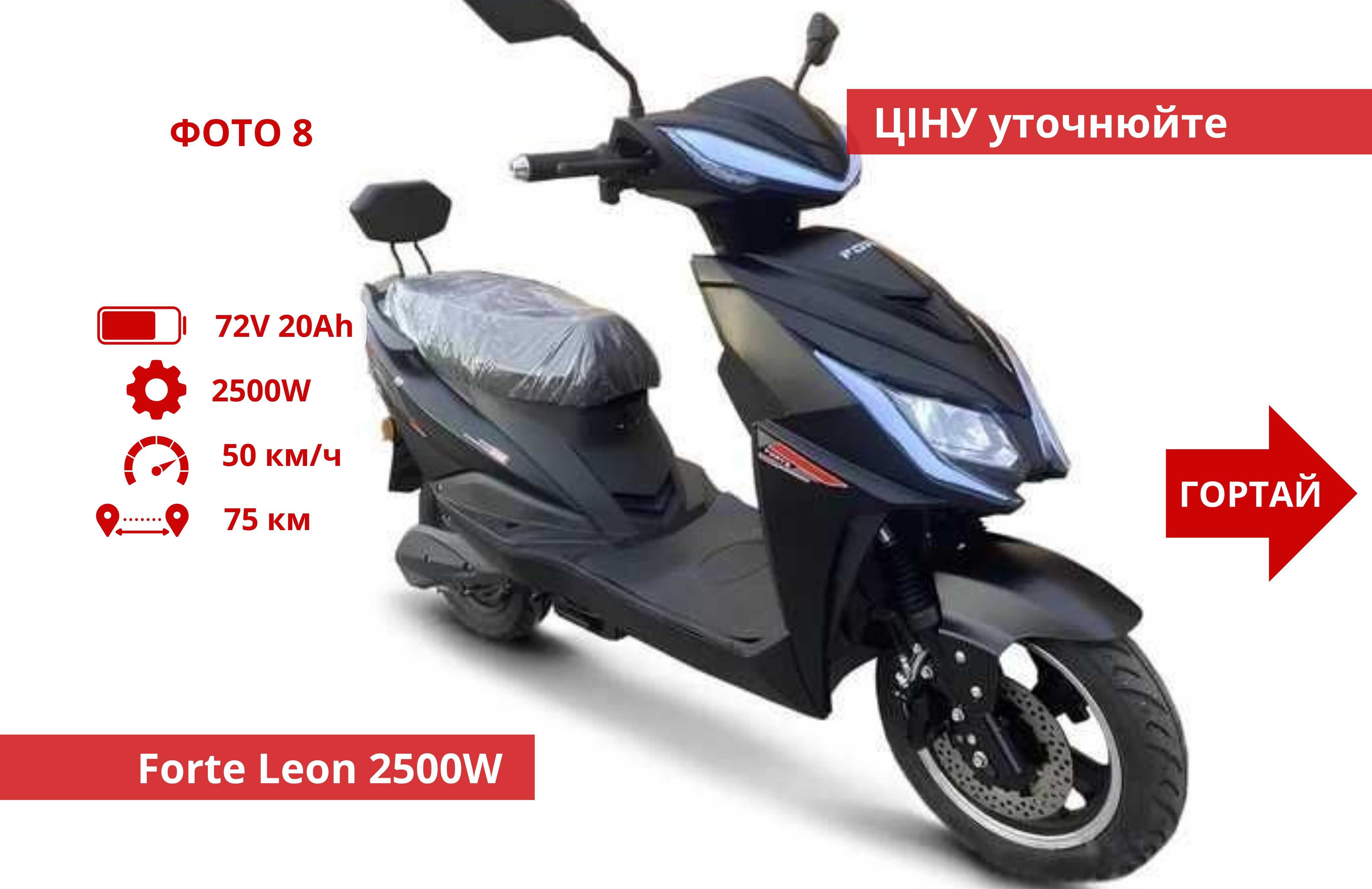 На Літій АКБ‼️ Від 100 км ходу! 1500 w 2000w 2500w 3000w - Forte Leon