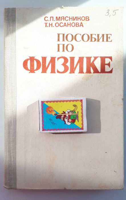 Пособие по физике. С. Мясников. Москва. "Высшая школа ". 1981 год.