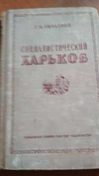 Продам книгу"Социалистический Харьков"