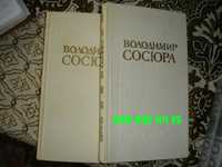 володимир сосюра в 2-х томах