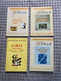 Книги по хімії, навчальні посібники з хімії шкільного курсу