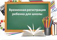 Прописка, акт осмотра жилья, договор аренды под Школу 2024