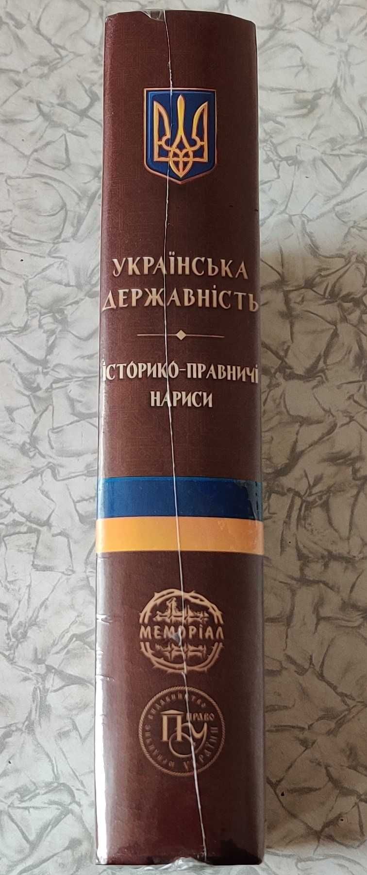 Книга "Українська державність: Історико-правничі нариси" - Меморіал