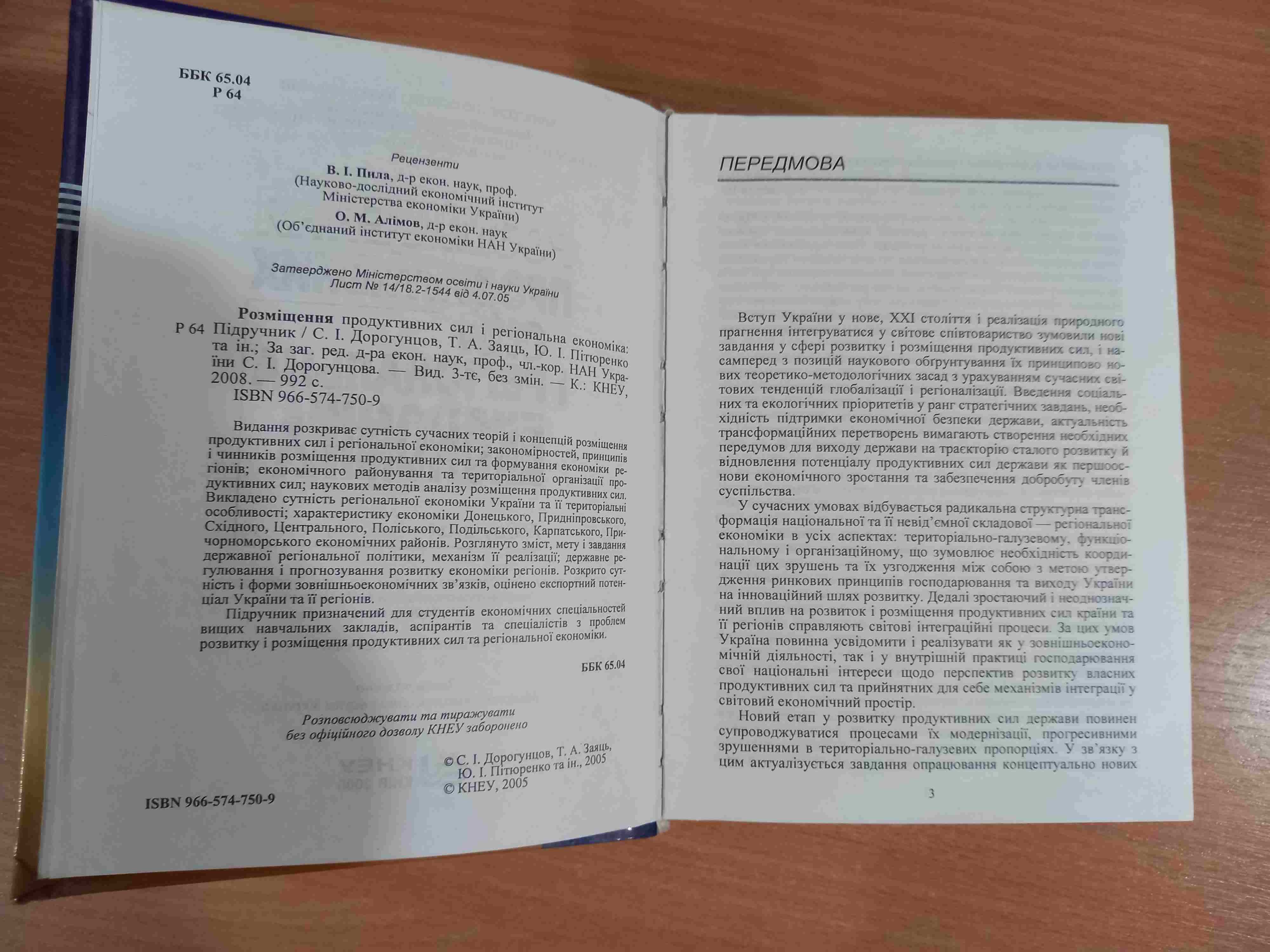 Розміщення продуктивних сил і регіональна ЕКОНОМІКА • Київ • КНЕУ•2008