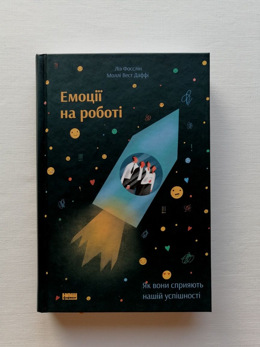 Книга "Емоції на роботі. Як вони сприяють нашій успішності" - НОВА