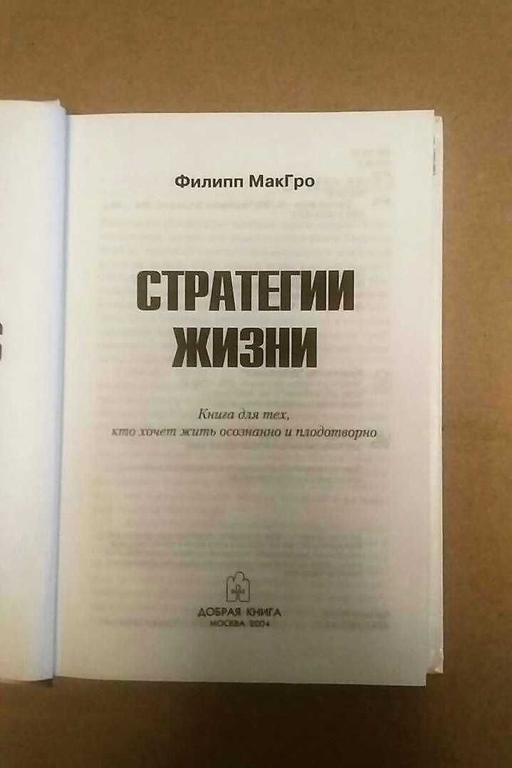 МакГро Филипп Стратегии жизни