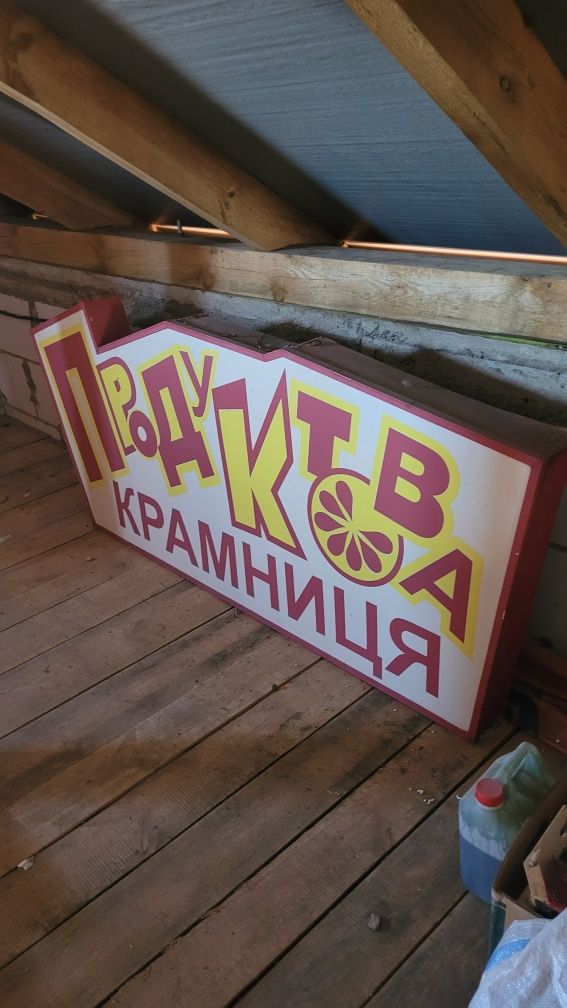 Вивіска продуктова крамниця