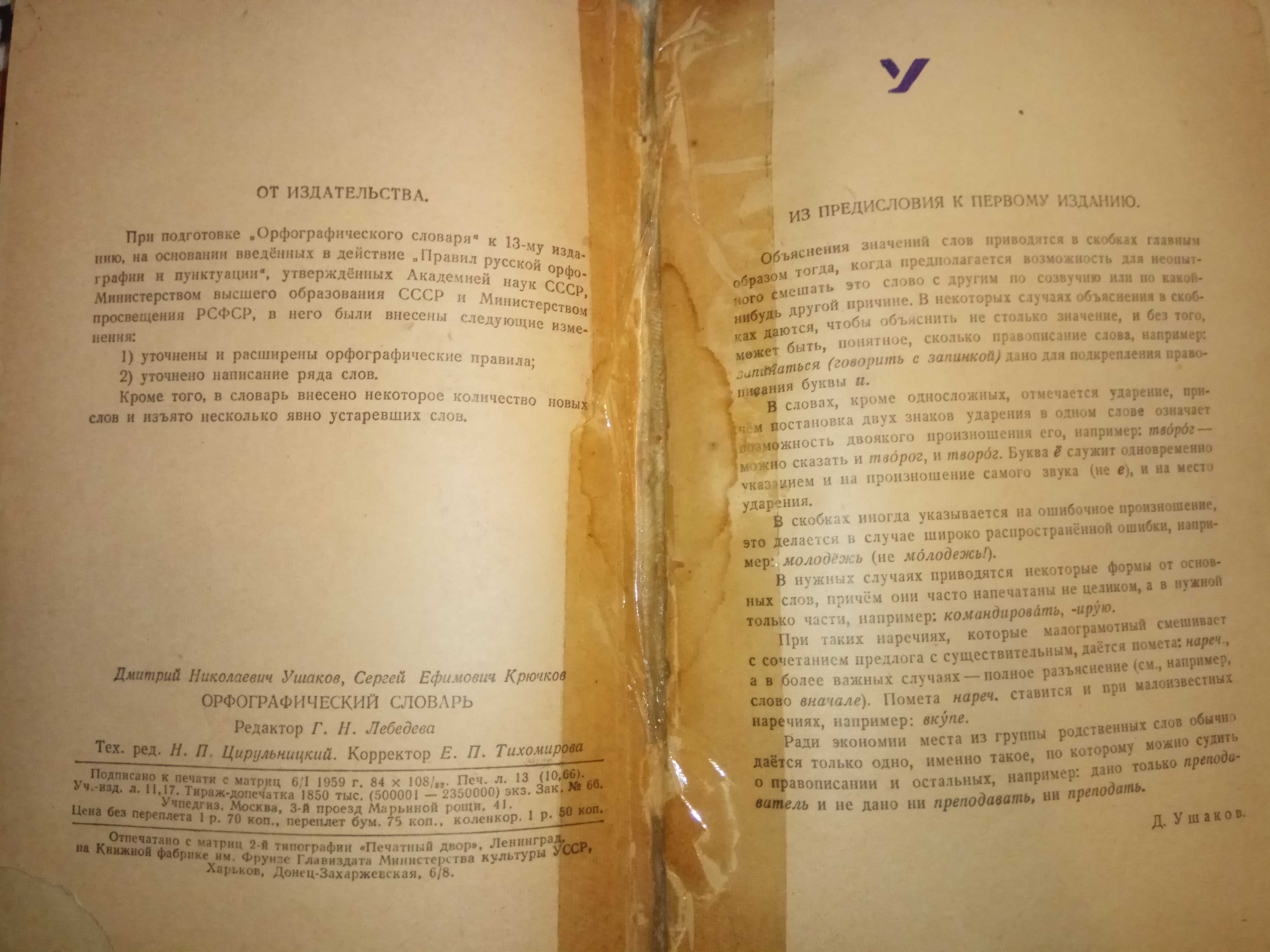 Пушкин Сочинения 1955г. Словарь Орфографический 1959г.