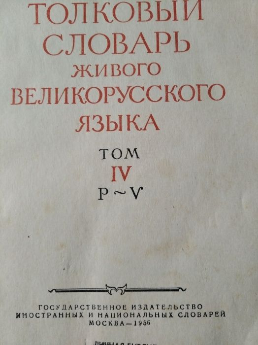 продам толковий словарь Даля 1956 року видавництва , в 4 х томах