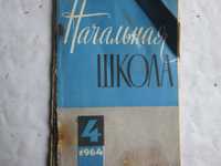 Начальная школа, апрель 4. 1964 г.