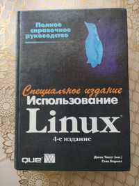 Джек Такет.мл. Стив Барнет.Использование LINUX.Москва-Сан.-Киев.1999.