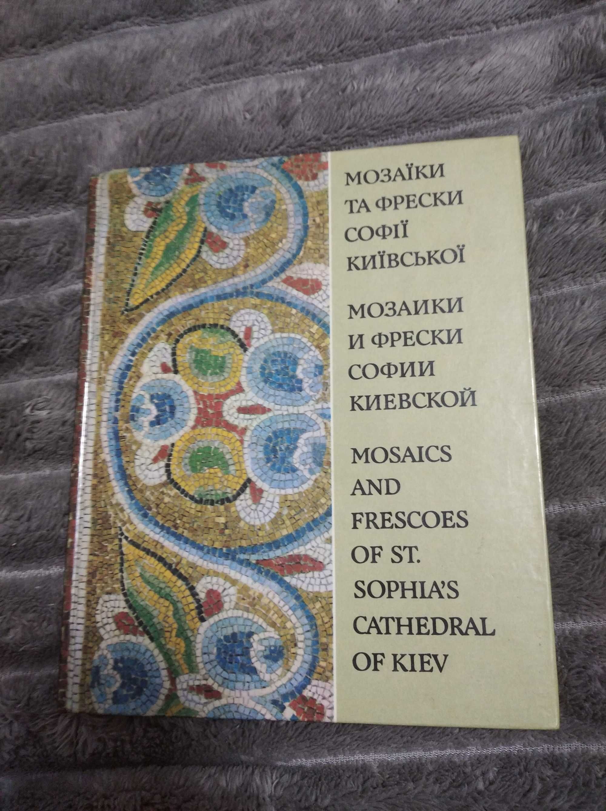 Мозаїки та фрески Софії Київської б/у