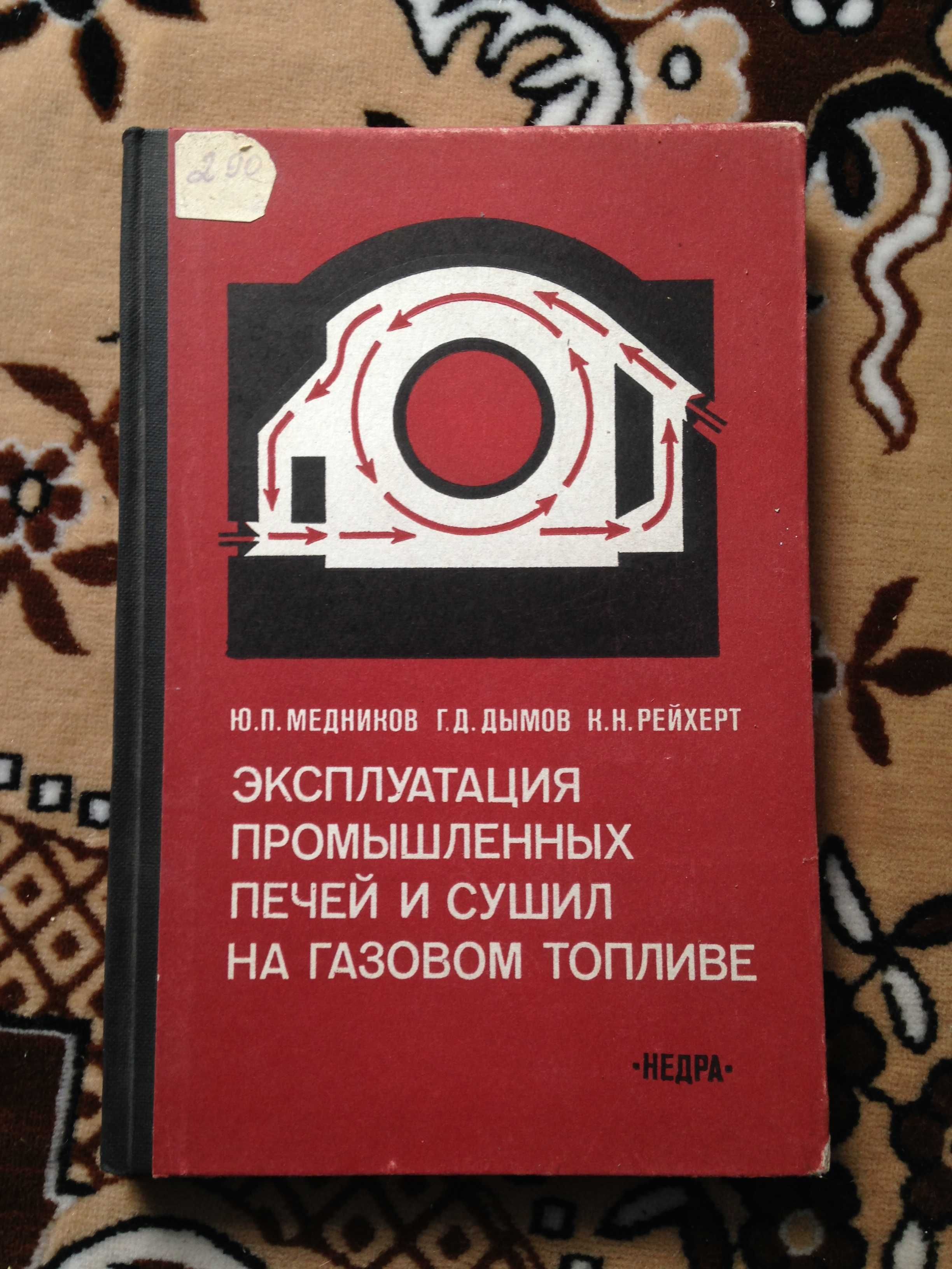 Карпов Д.В. Эксплуатация промышленных печей на газовом топливе 1982