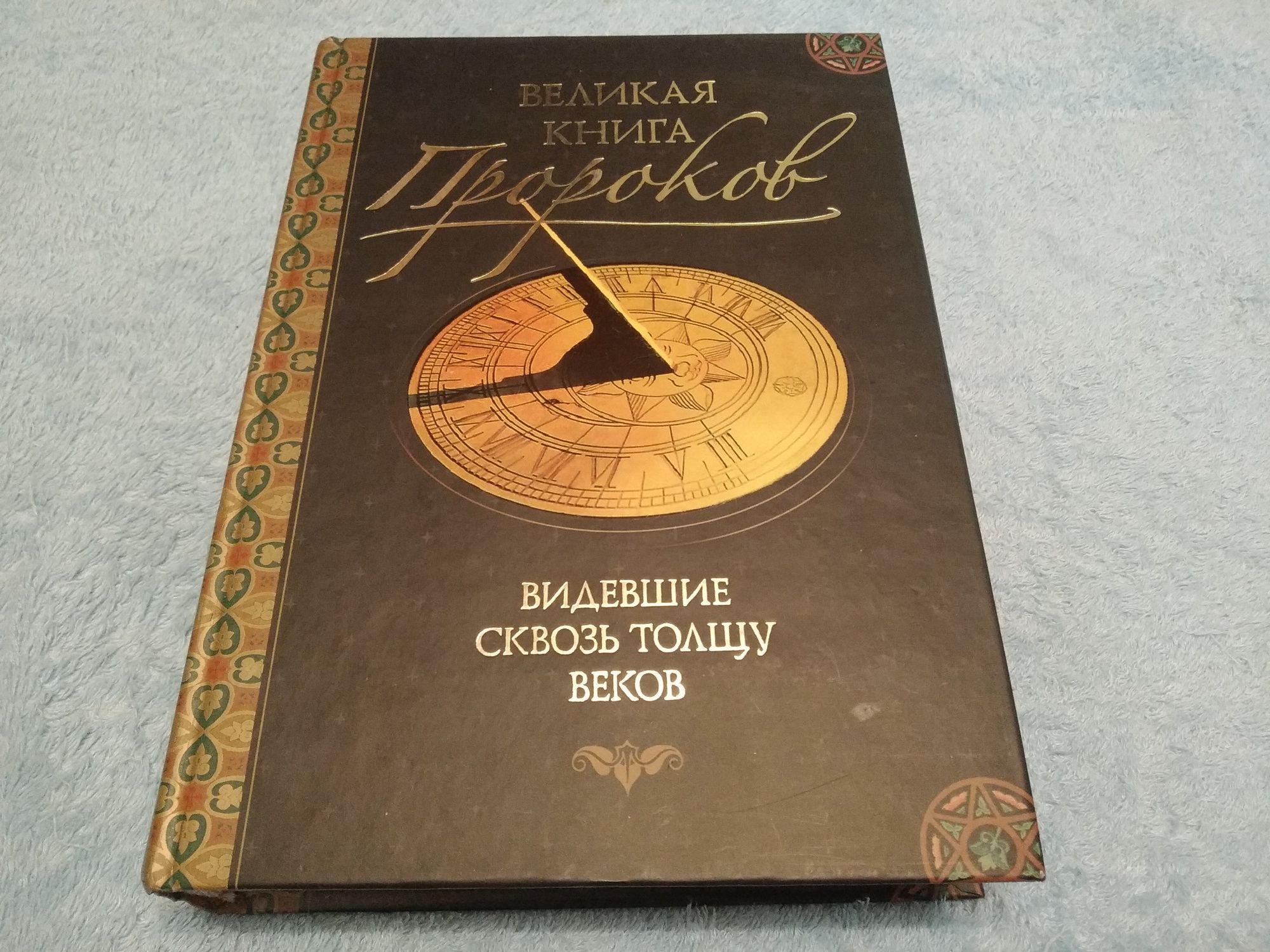 Великая книга пророков, Н.Непомнящий