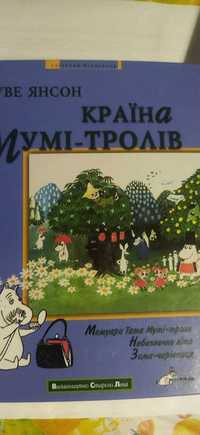 Дитячі книжки " Країна Мумі-тролів" та ініші