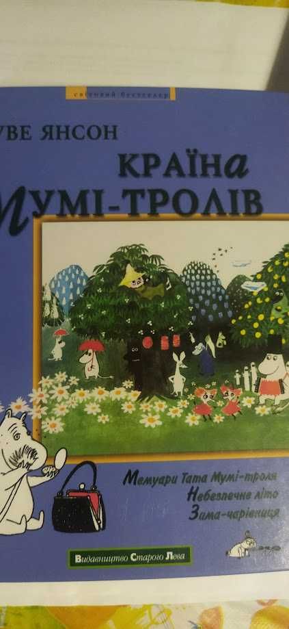 Дитячі книжки " Країна Мумі-тролів" та ініші