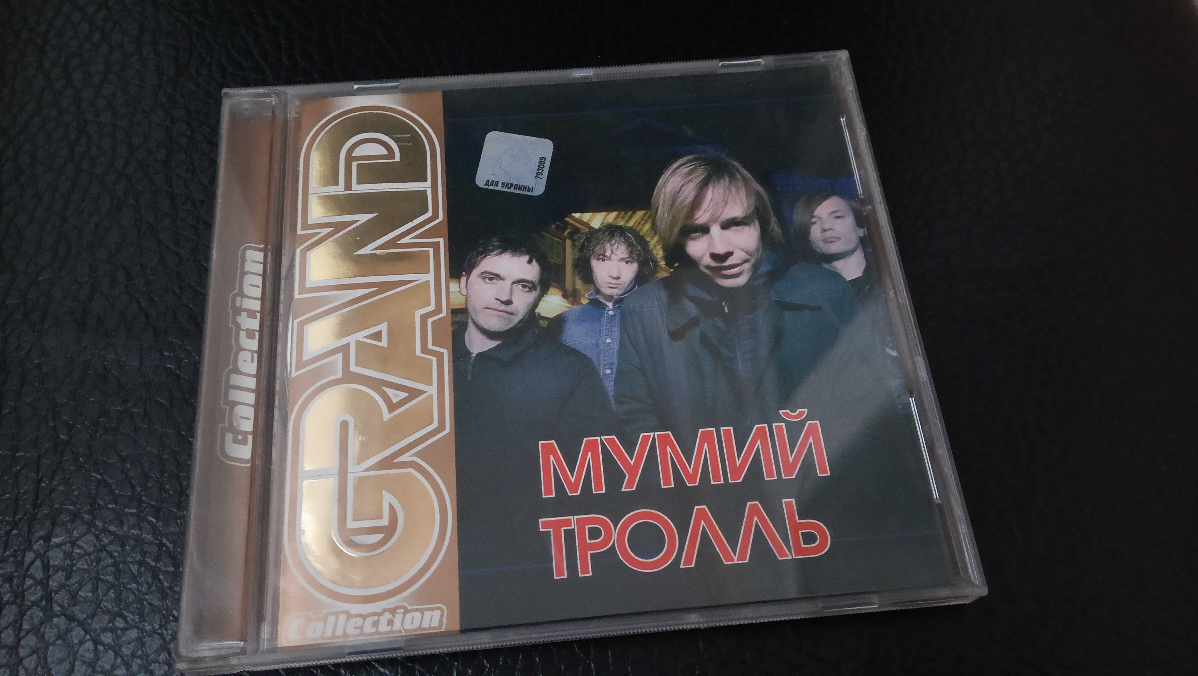 Новый Мумий Тролль - Grand Collection Лучшее