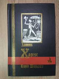 Книга «Цирк Шардам», Д. Хармс