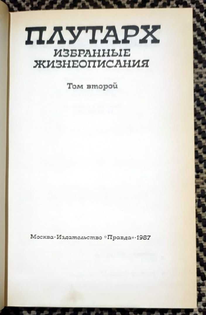 Продам ПЛУТАРХ "Избранные жизнеописания" в 2-х тт. (1987)