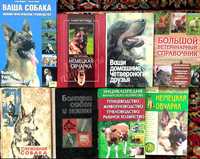 Книги о животных, служебная собака, ветеринарные