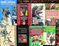 Книги о животных, служебная собака, ветеринарные