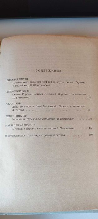 Путешествие дядюшки ТИК-ТАК "ДОНАЛЬД БИССЕТ"
