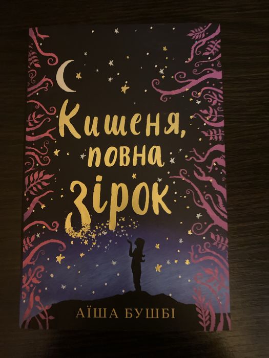 Книга Кишеня, повна зірок Аїша Бушбі