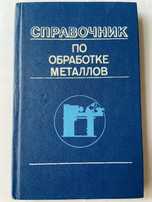 Справочник по обработрке металлов. Волошин Г.Б.