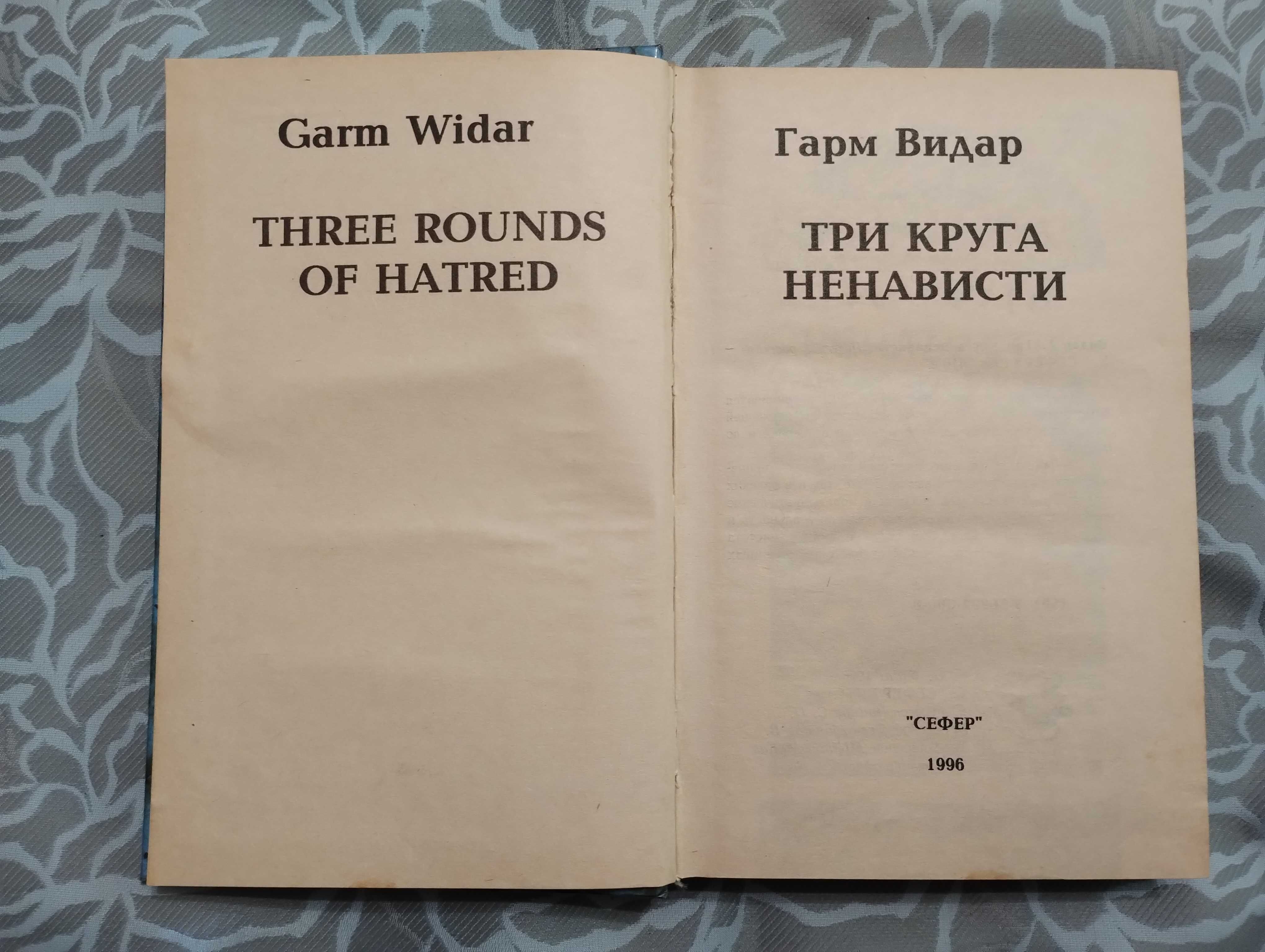 "Три круга ненависти" Гарт Видар. 1996 год.