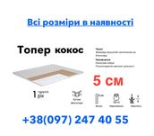 ‼️Топер з Кокосом РОЗПРОДАЖ Доставка Всі розміри в наявності