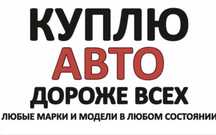‼️ Автовыкуп любые автомобили 24/7 ‼️