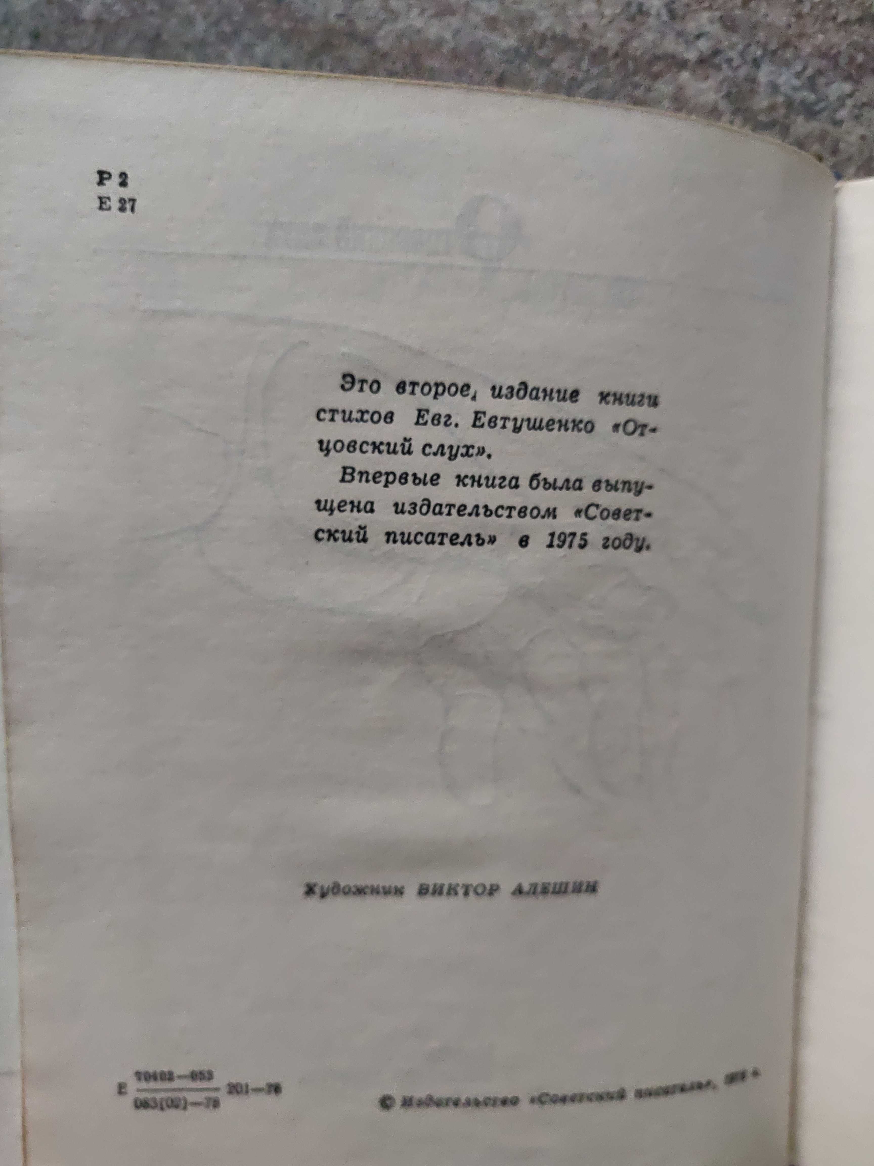 Е. Евтушенко. Отцовский слух. 1978 г