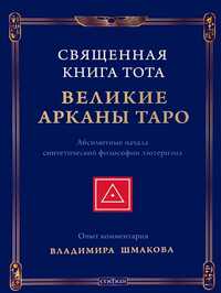 Священная Книга Тота. Великие Арканы Таро