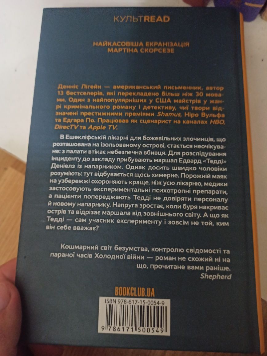 «Острів проклятих» Денніс Лігейн