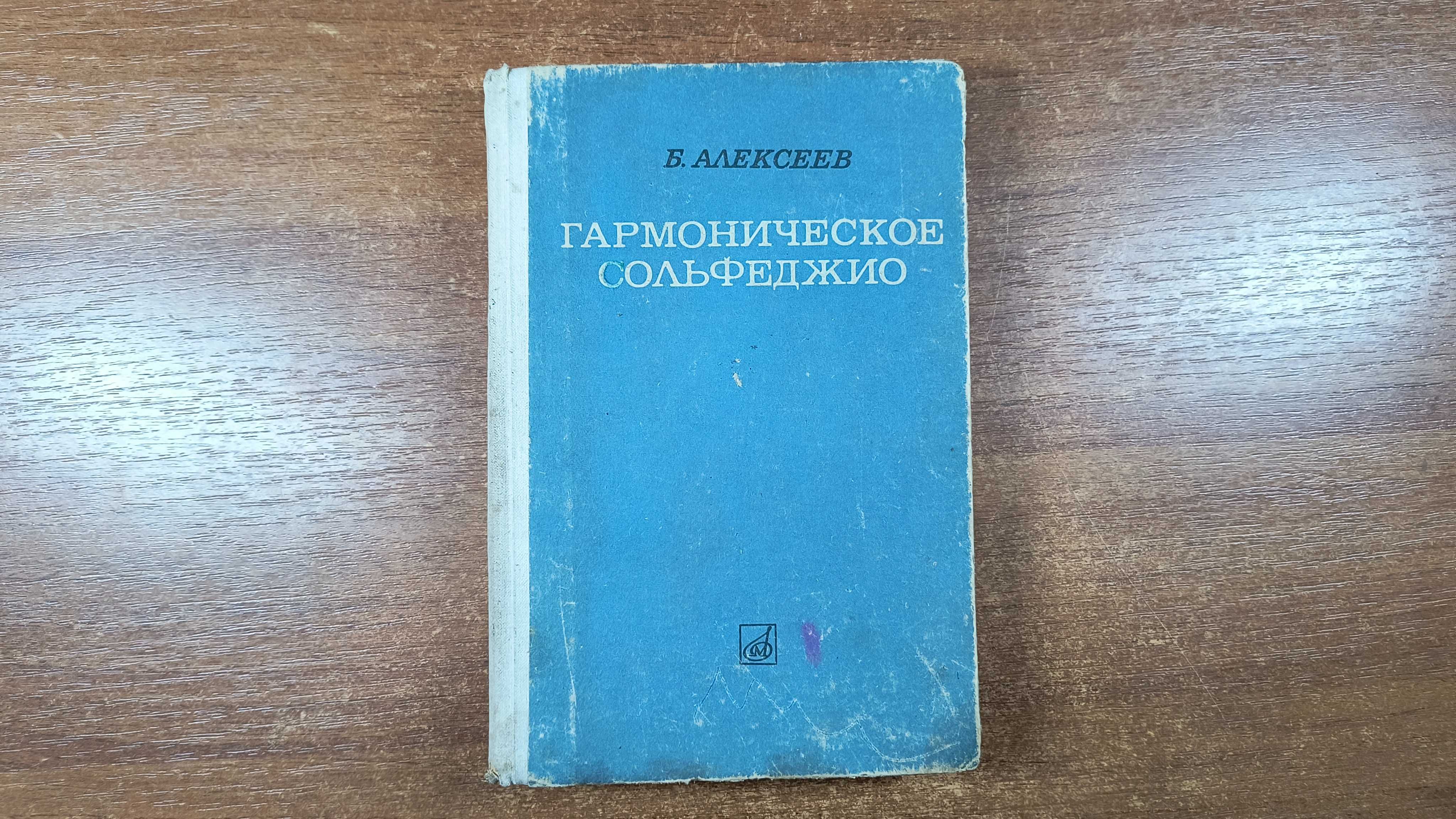 Гармоническое сольфеджио (Алексеев)