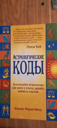 Филлис Фирак Митц "Астрологические коды"е