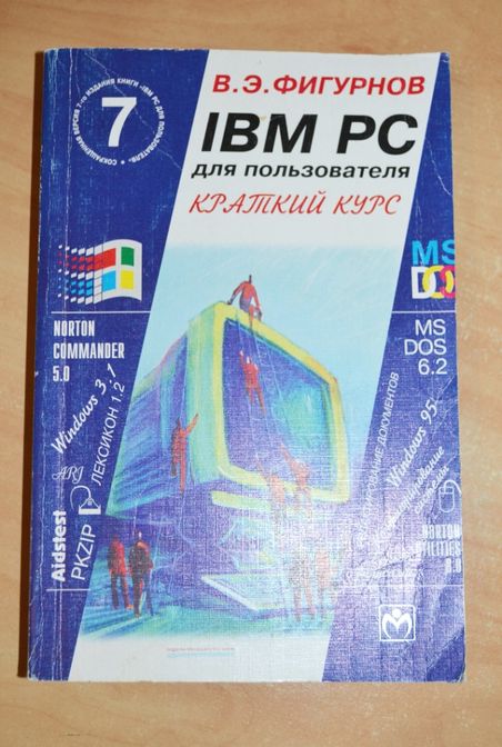 Учебник IBM PC для пользователя Фигурнов В.Э.