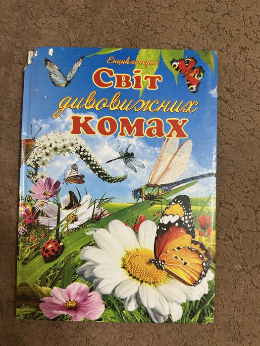 Дитяча енциклопедія «Світ дивовижних комах»