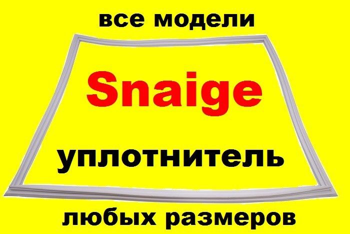 Уплотнительная резина уплотнитель для Холодильника Снайге Snaige Минск