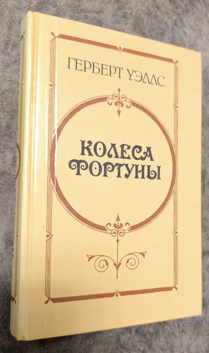 Книга (Новая) Г.Уэллс Колеса Фортуны